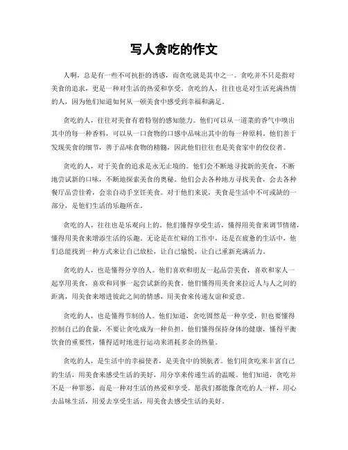 写人贪吃的作文
