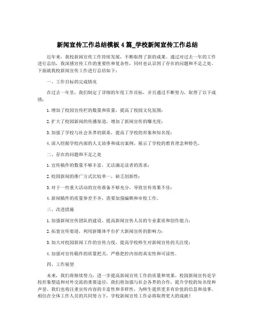 新闻宣传工作总结模板4篇_学校新闻宣传工作总结