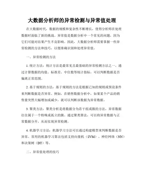 大数据分析师的异常检测与异常值处理