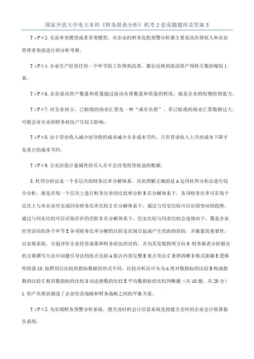 国家开放大学电大本科《财务报表分析》机考2套真题题库及答案5