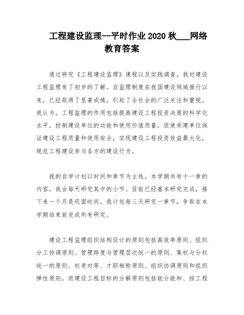 工程建设监理--平时作业2020秋___网络教育答案