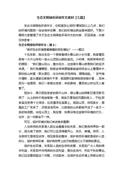 生态文明绿色环保作文素材【七篇】
