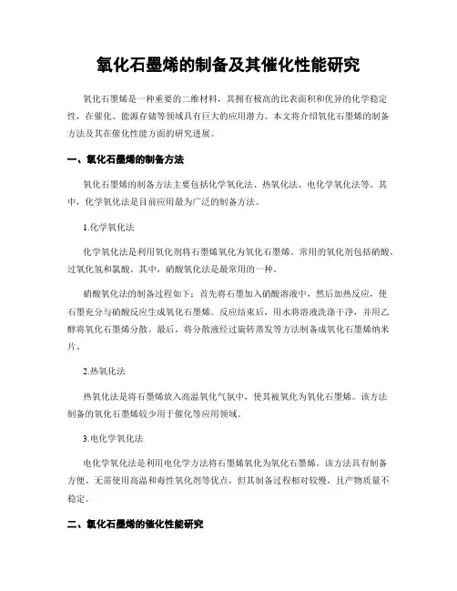 氧化石墨烯的制备及其催化性能研究