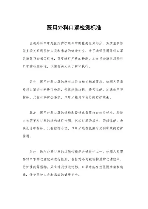 医用外科口罩检测标准