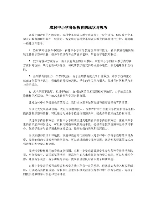 农村中小学音乐教育的现状与思考