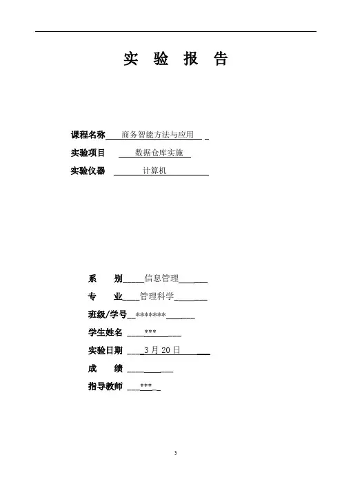 商务智能方法与应用课内实验报告-实验1