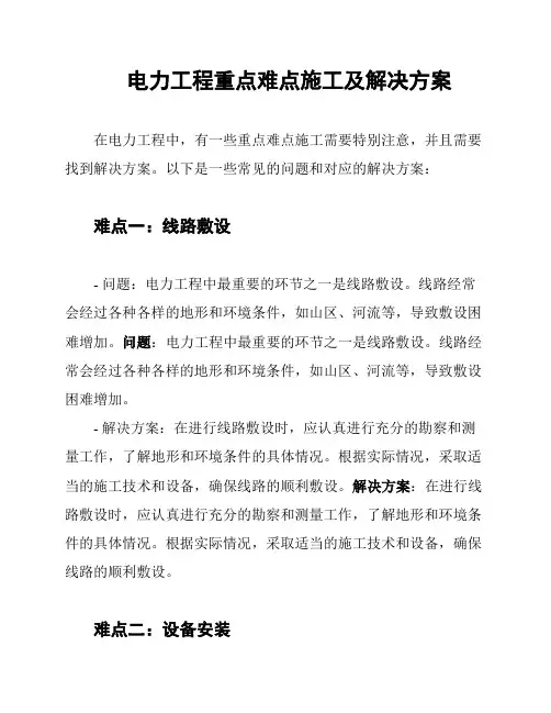 电力工程重点难点施工及解决方案