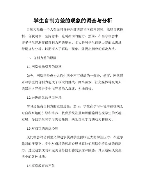 学生自制力差的现象的调查与分析