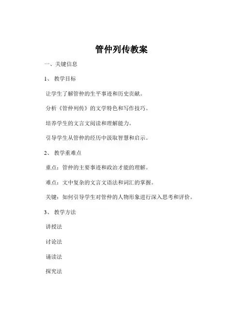 管仲列传教案