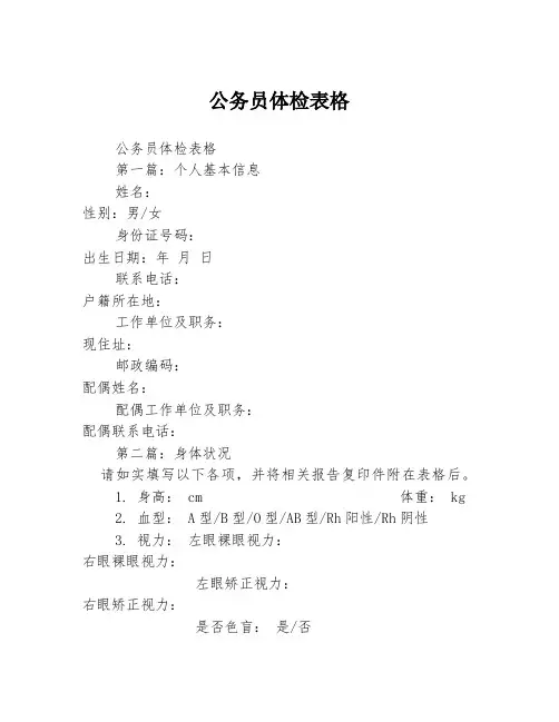 公务员体检表格2篇