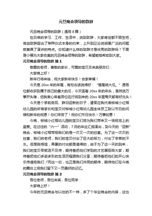 元旦晚会领导的致辞
