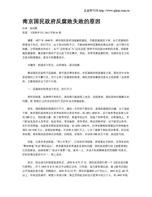 南京国民政府反腐败失败的原因
