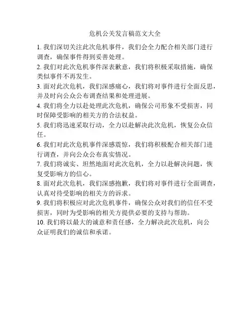 危机公关发言稿范文大全