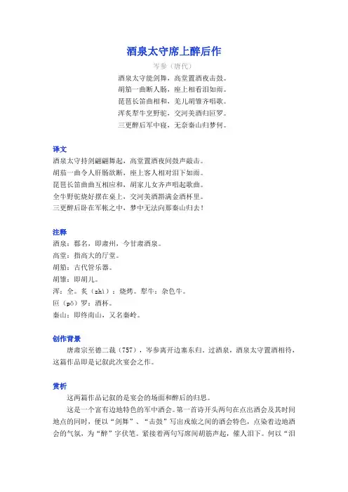 岑参《酒泉太守席上醉后作》译文注释及考点分析