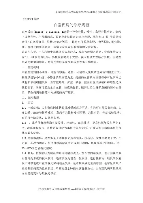 【精品】白塞氏病的诊疗规范