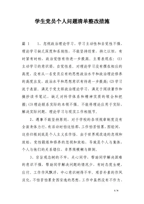 学生党员个人问题清单整改措施