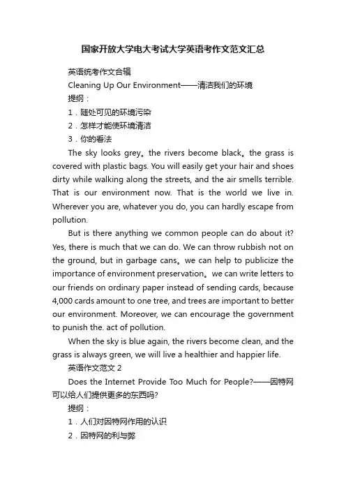 国家开放大学电大考试大学英语考作文范文汇总