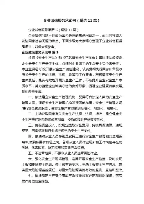 企业诚信服务承诺书（精选11篇）