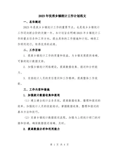 2023年优秀乡镇统计工作计划范文