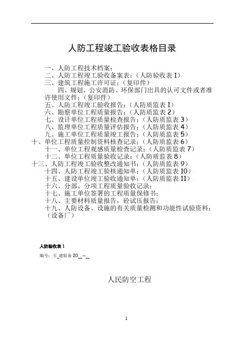 全套人防工程竣工验收资料