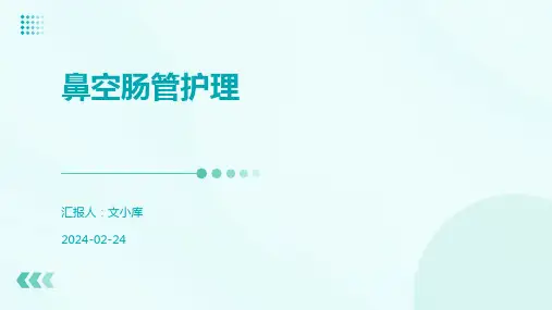 鼻空肠管护理