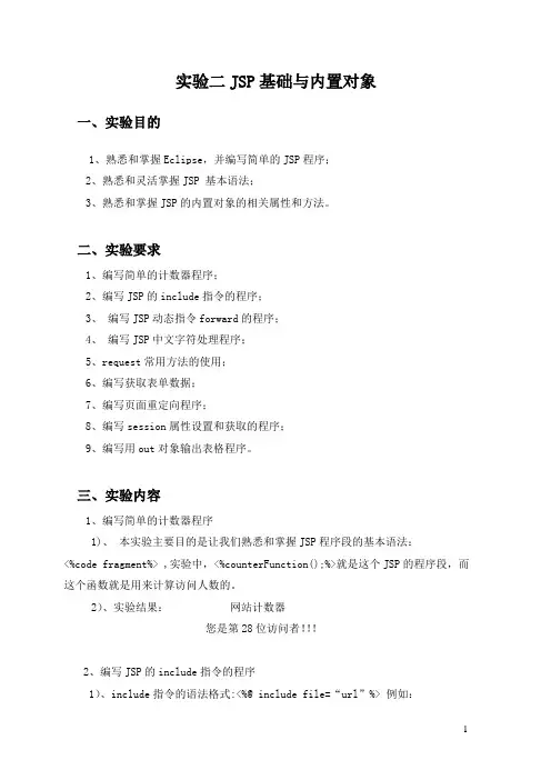 实验二 JSP基础与内置对象