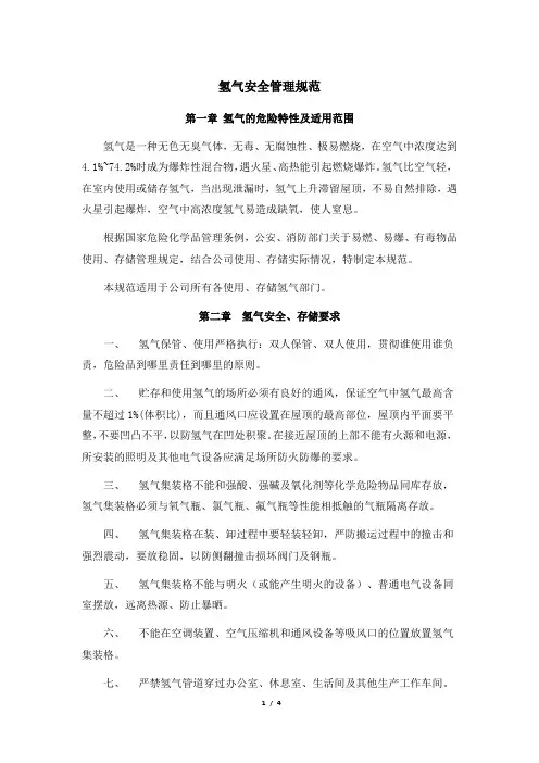 氢气安全管理规范