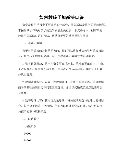 如何教孩子加减法口诀