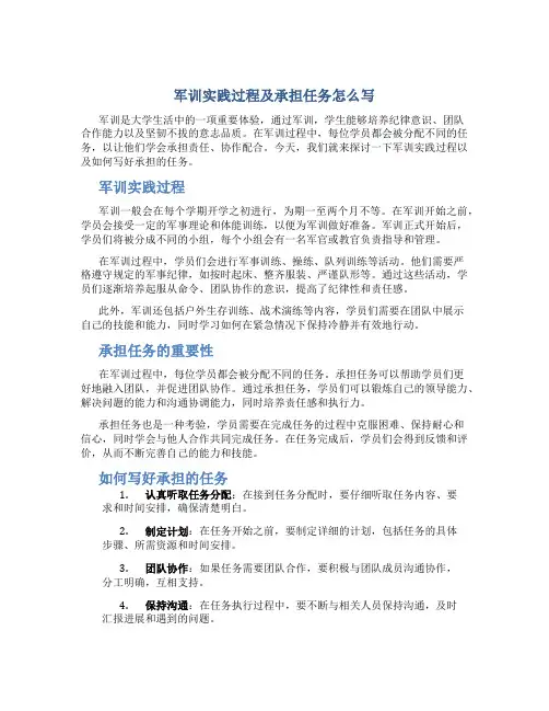 军训实践过程及承担任务怎么写