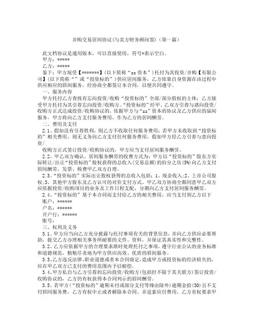 并购交易居间协议与卖方财务顾问签精选3篇