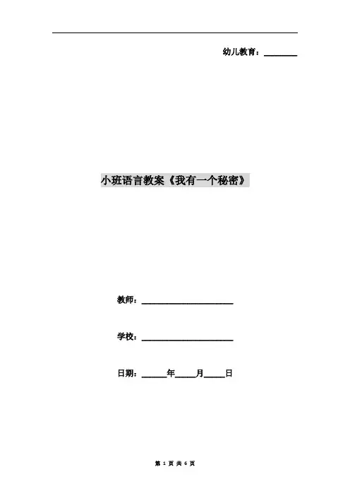 小班语言教案《我有一个秘密》