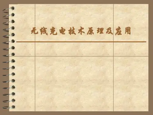 无线充电技术基本原理