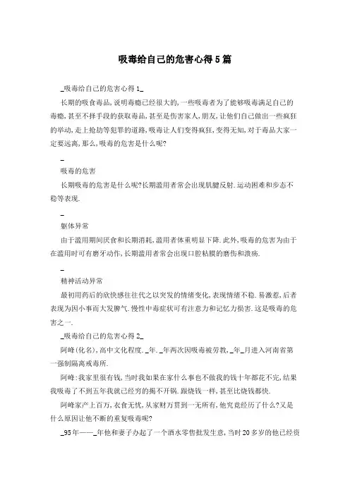 吸毒给自己的危害心得5篇