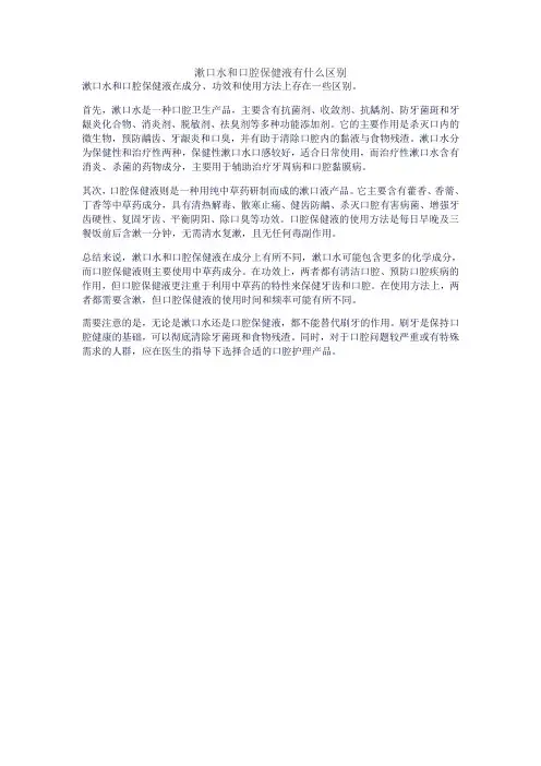 漱口水和口腔保健液有什么区别