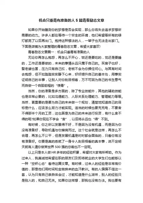 机会只垂青有准备的人5篇青春励志文章