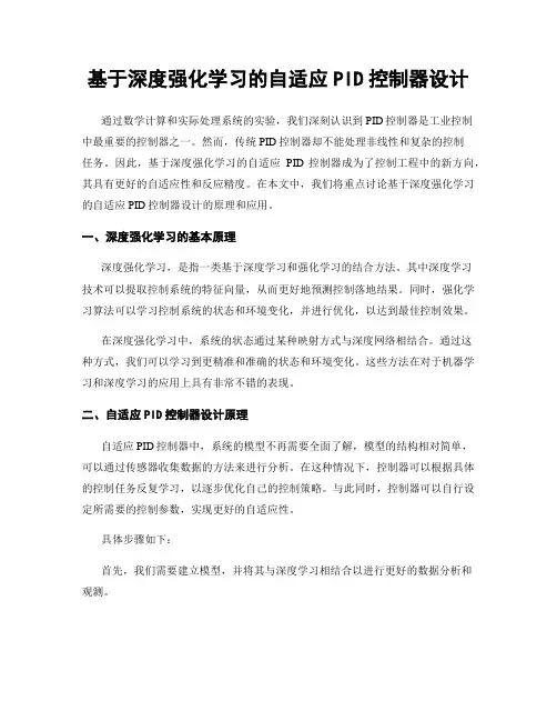 基于深度强化学习的自适应PID控制器设计