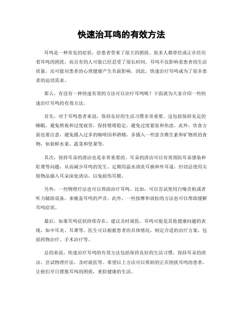 快速治耳鸣的有效方法