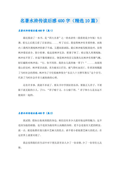 名著水浒传读后感400字(精选10篇)