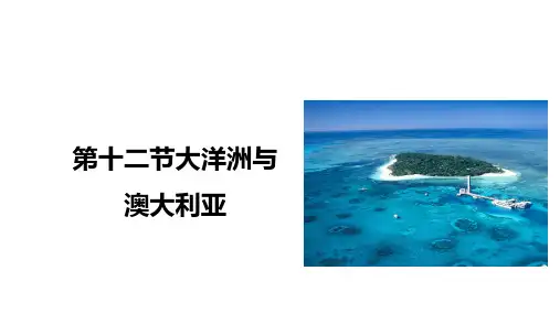 2025届高三地理一轮复习课件第十二节大洋洲与澳大利亚