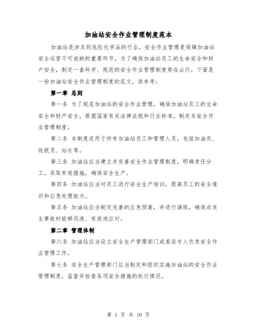 加油站安全作业管理制度范本（3篇）
