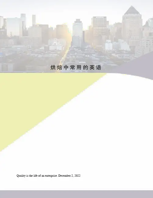 烘焙中常用的英语