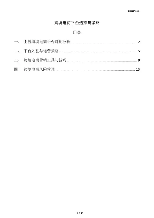 跨境电商平台选择与策略