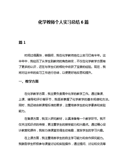 化学教师个人实习总结6篇