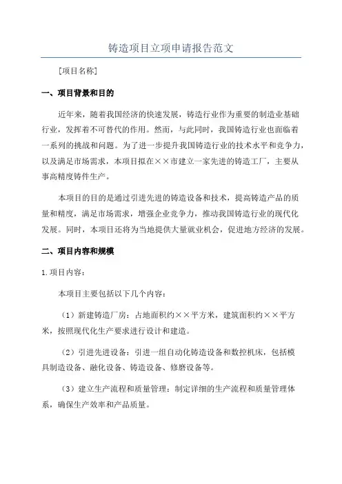 铸造项目立项申请报告范文