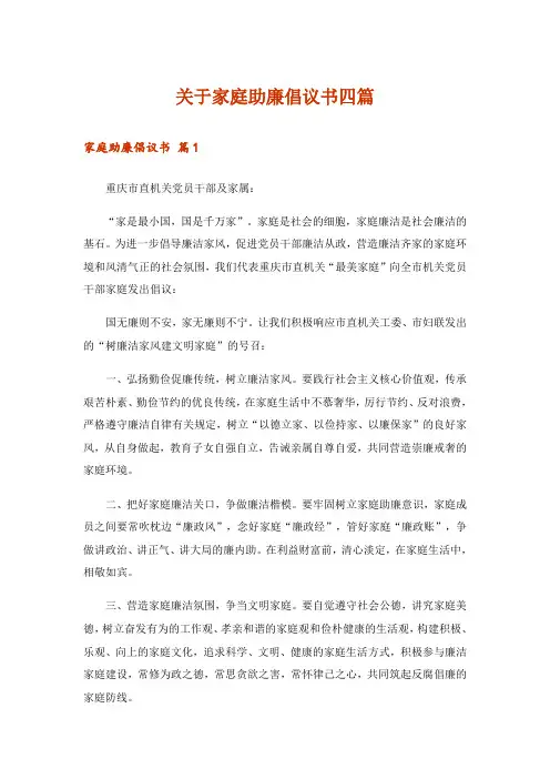 关于家庭助廉倡议书四篇