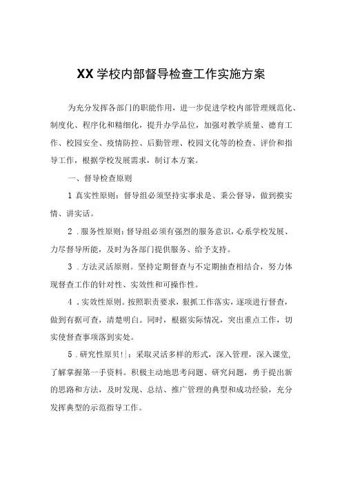 XX学校内部督导检查工作实施方案