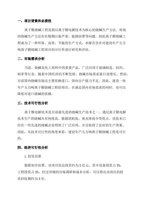年产五万吨离子膜烧碱工程建设项目可行性研究报告