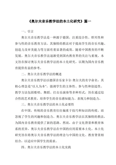 《2024年奥尔夫音乐教学法的本土化研究》范文