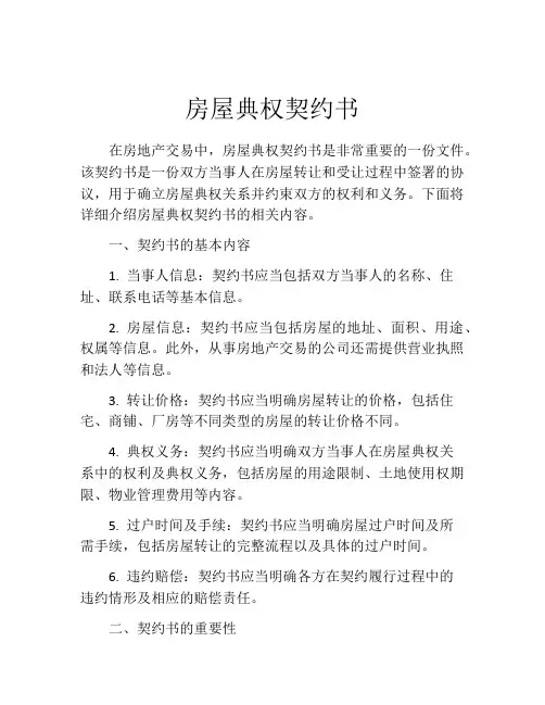 房屋典权契约书