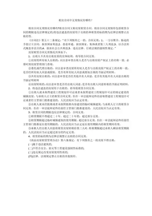 租房合同中无效情况有哪些？